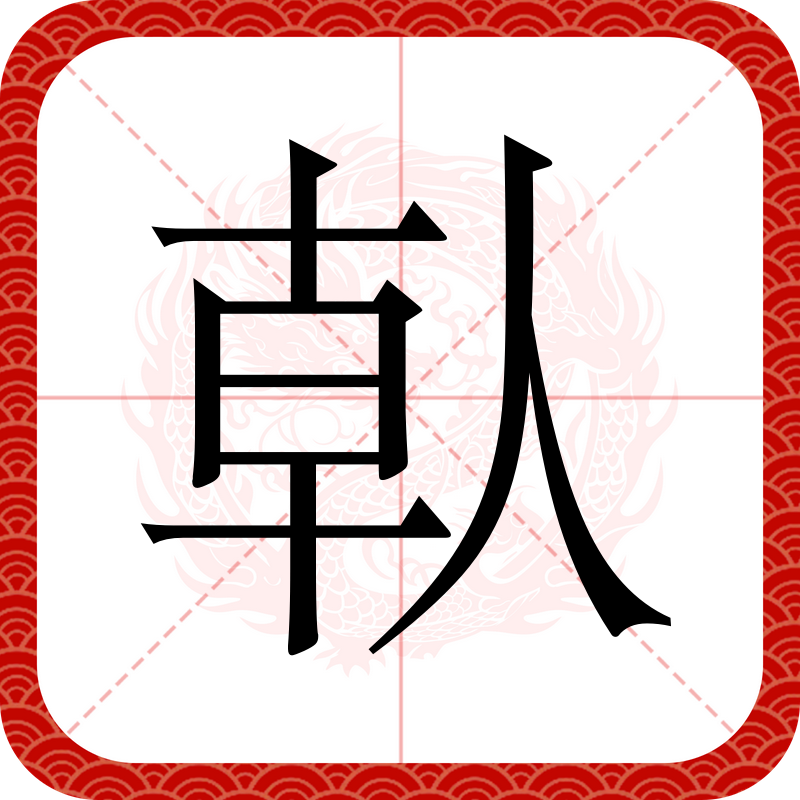 瞈(瞈组词)-九游娱乐入口